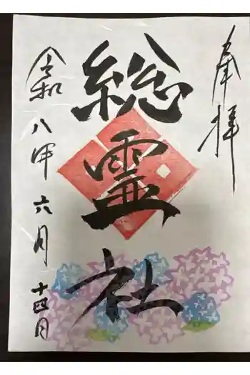 総霊社の御朱印 2026年06月