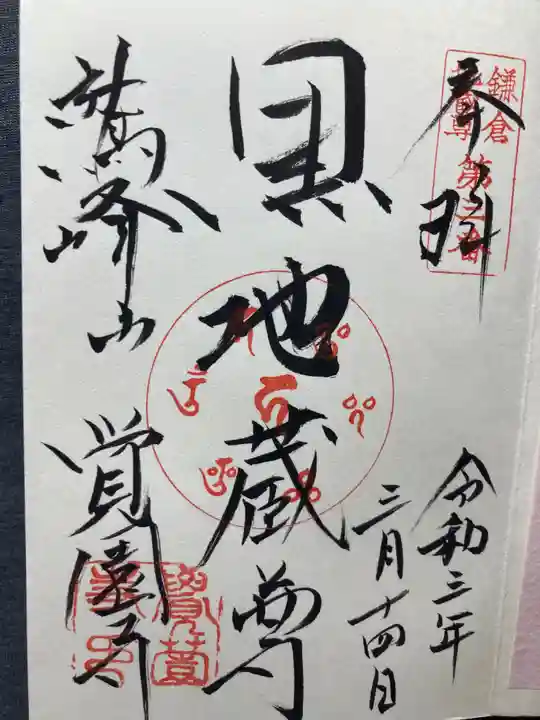 覚園寺(神奈川県)