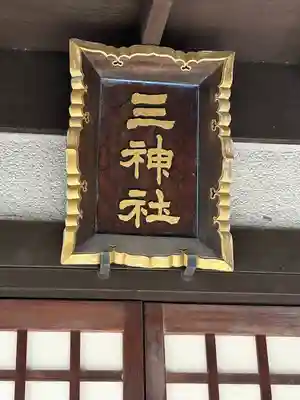 三神社(栃木県)