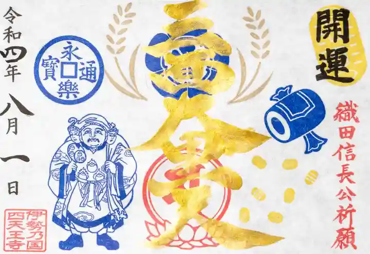 伊勢の国 四天王寺の御朱印