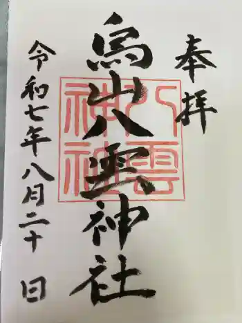 八雲神社の御朱印 2025年08月
