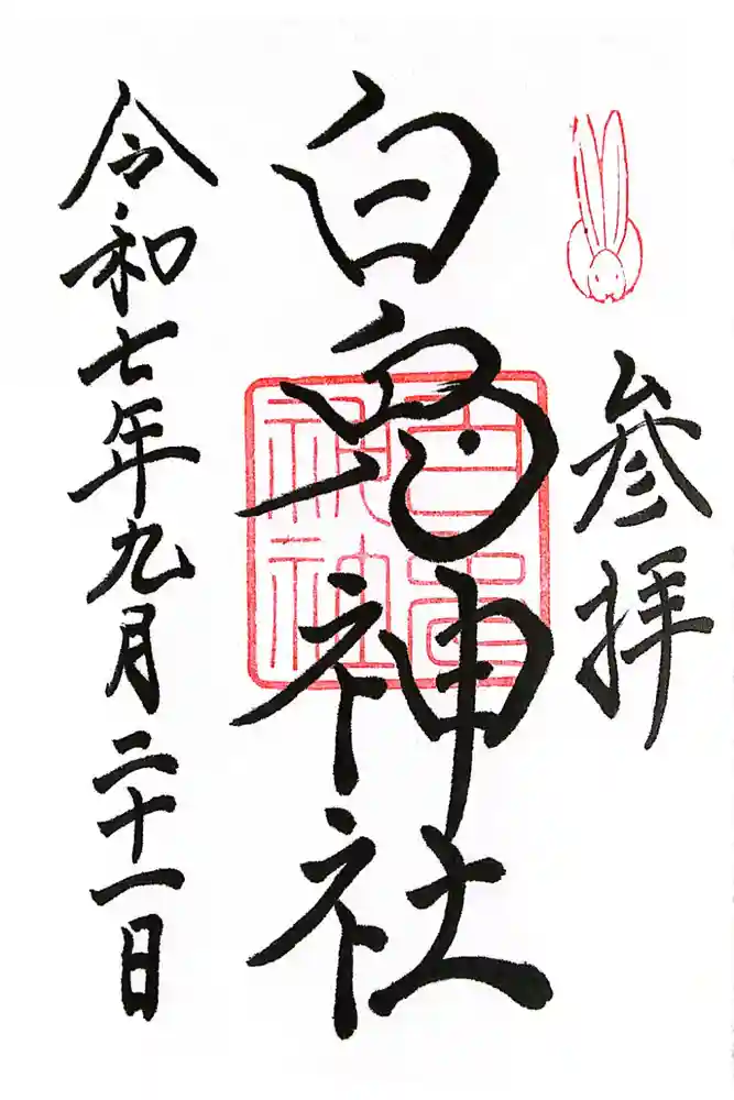 白兎神社の御朱印