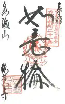 第21番札所 鳥海山松葉寺
