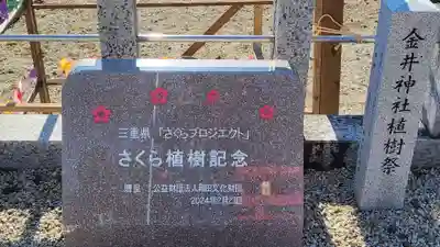 金井神社(三重県)