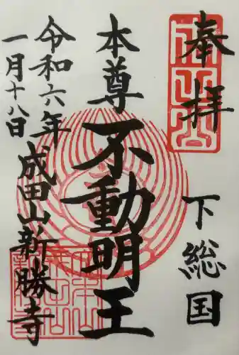 成田山新勝寺の御朱印