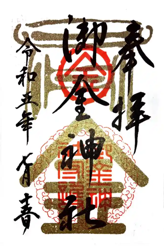 御金神社の御朱印