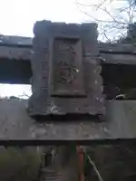 藪不動尊のその他建物