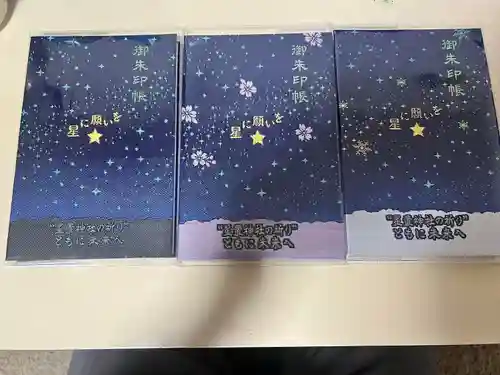 星置神社の御朱印帳