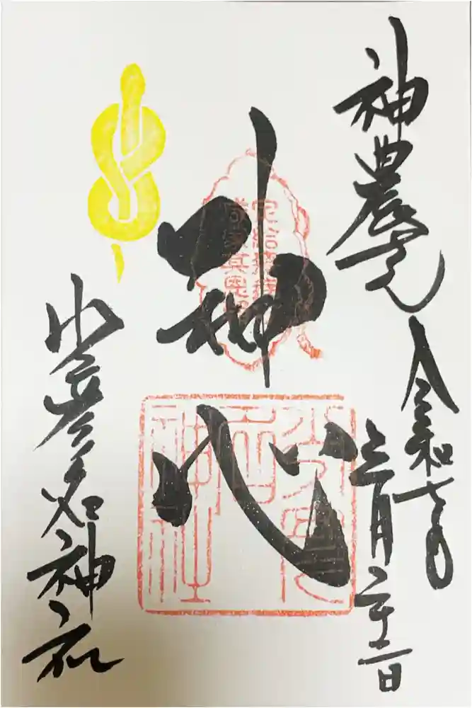少彦名神社の御朱印