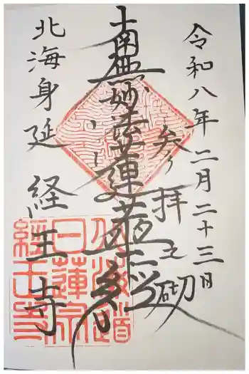 経王寺の御朱印 2026年02月