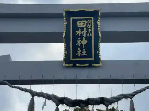 田村神社(香川県)