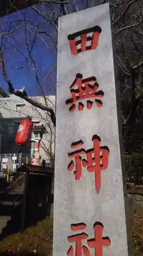 田無神社のその他建物