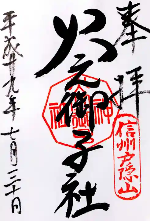 戸隠神社火之御子社の御朱印