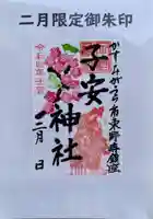 子安神社の御朱印