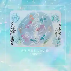 三澤寺(長野県) 2025年08月01日(金)〜(2025年08月03日(日) 20時40分45秒投稿)