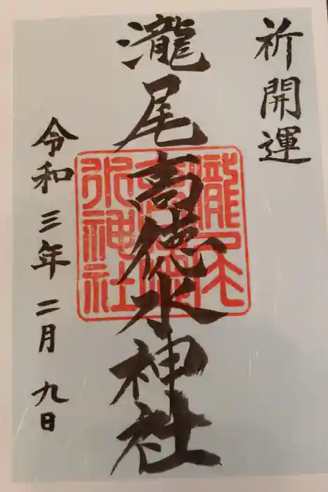 瀧尾高徳水神社 の御朱印