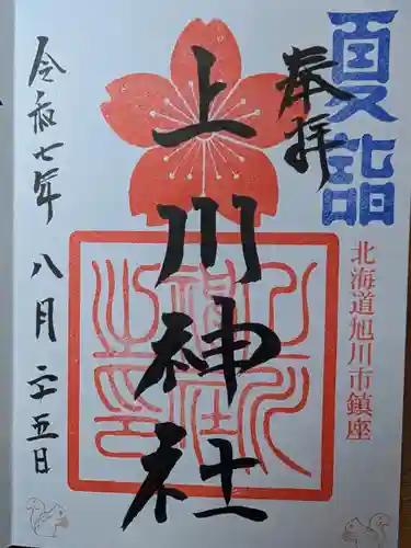 上川神社の御朱印