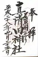 真清田神社の御朱印