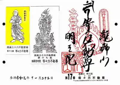 明王院（満願寺別院）の授与品その他