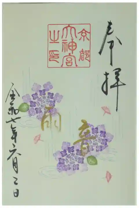 令和7年6月月替わり直書き御朱印「雨音」