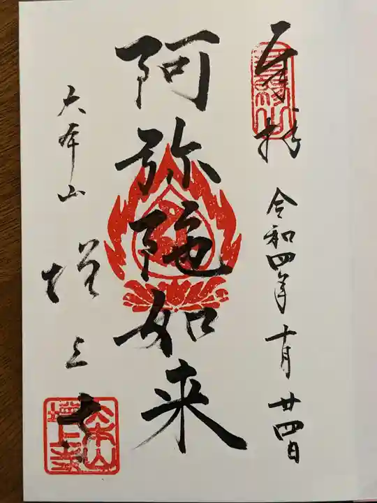 増上寺の御朱印