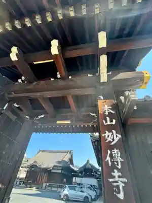 妙傳寺(京都府)