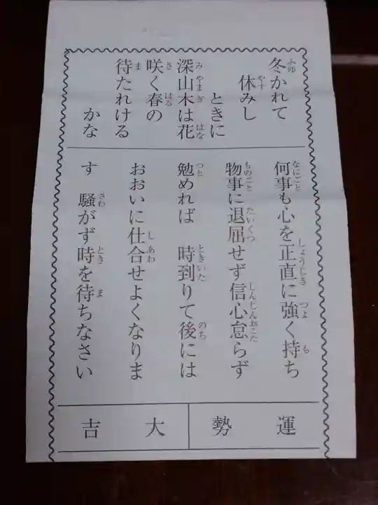鳩ヶ嶺八幡宮のおみくじ