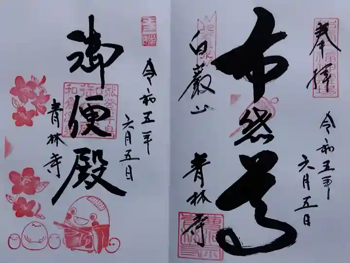 青林寺(石川県)