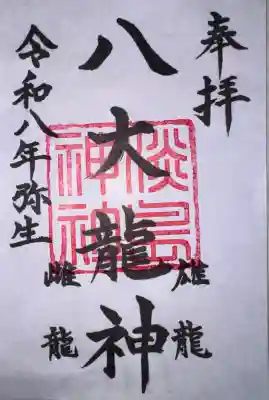 淡島神社の御朱印
