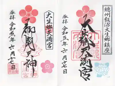 神社の御朱印と御廟の御朱印　見開きで
神社には、季節の添え印が付きます