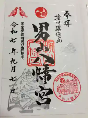 男山八幡宮の御朱印