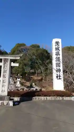 茨城縣護國神社のその他建物