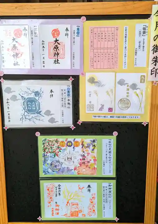 大宮・大原神社の御朱印
