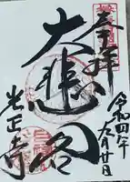 慶雲寺の御朱印