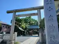 小岩神社(東京都)