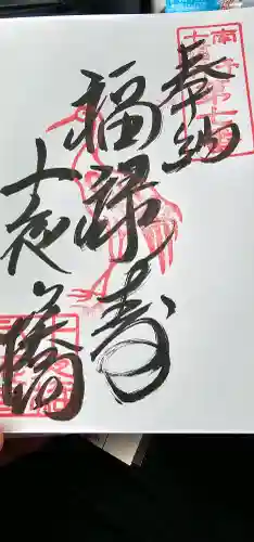 十夜ヶ橋 永徳寺の御朱印