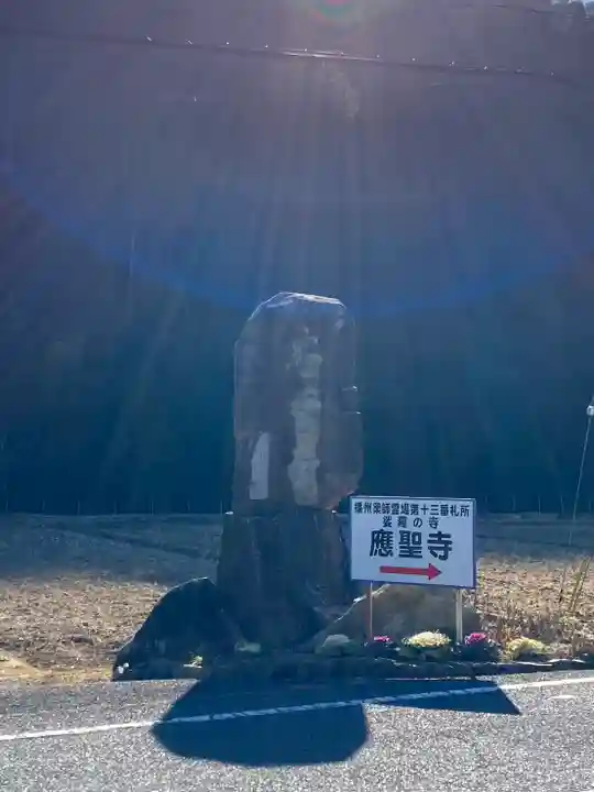 応聖寺(兵庫県)