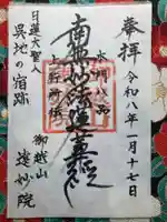 御越山 遠妙院の御朱印