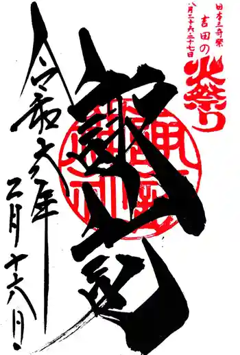 諏訪神社(北口本宮冨士浅間神社摂社)の御朱印 2024年02月