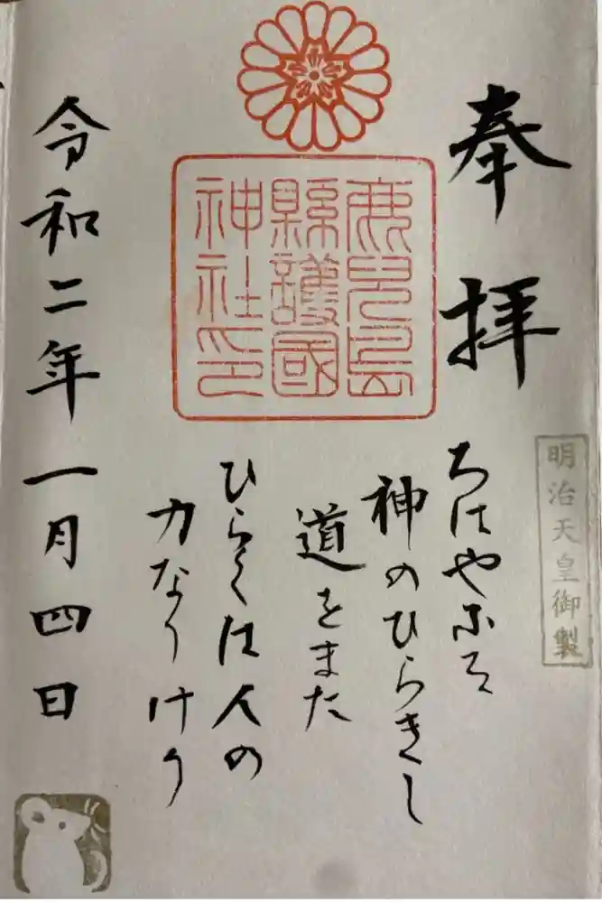 鹿児島縣護國神社の御朱印