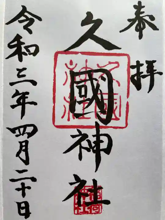 久國神社の御朱印