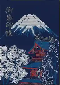 富士山本宮浅間大社の御朱印帳2023-05-26 00:00:00 +0900