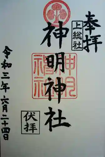 神明神社（上総社）の御朱印