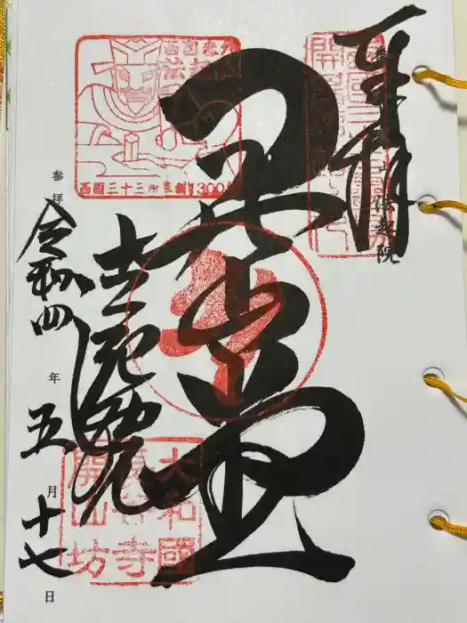 法起院の御朱印