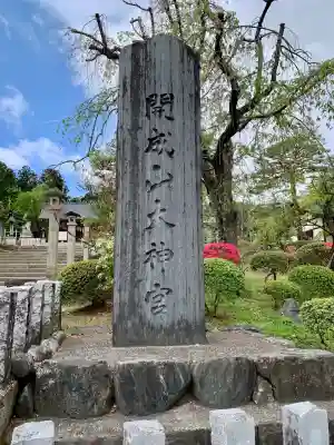 開成山大神宮(福島県)