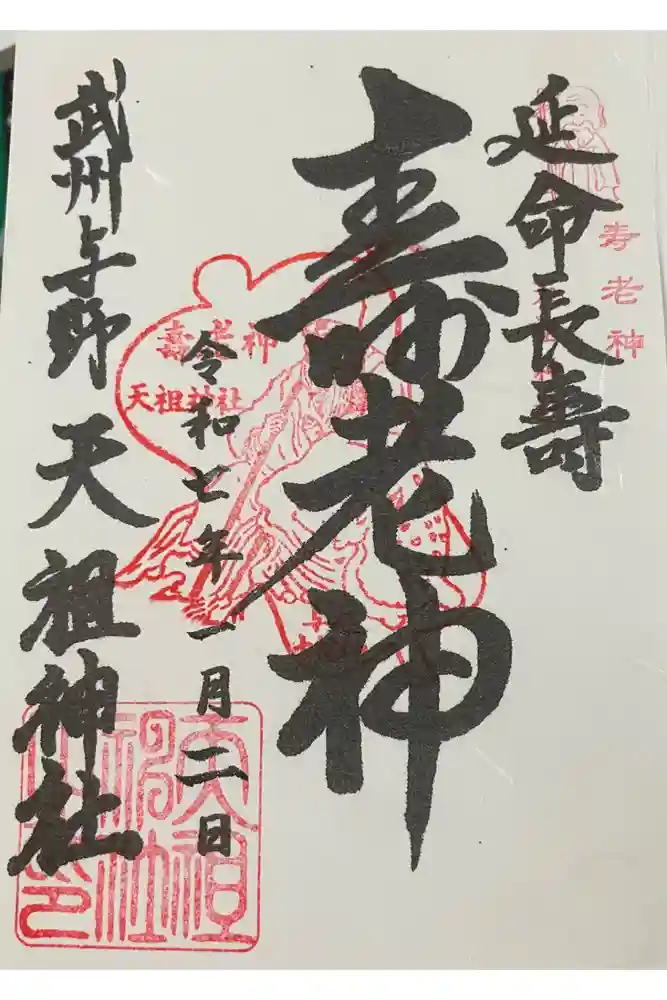 武州与野天祖神社の御朱印