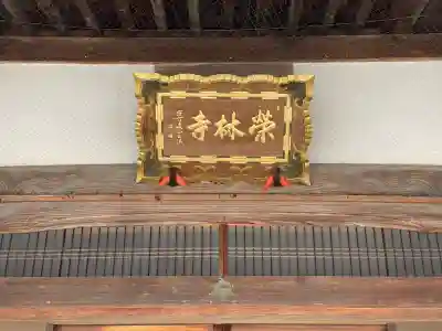 栄林寺の{uncategorized: "未分類", other: "その他", undefined: "問題あり", building: "その他建物", grave: "お墓", sacred_gate: "鳥居", guardian: "狛犬", statue: "像", buddha: "仏像", history: "歴史", nature: "自然", garden: "庭園", animal: "動物", pagoda: "塔", temizu: "手水舎", mountain_gate: "山門・神門", sanctuary: "本殿・本堂", subordinate: "末社・摂社", art: "芸術", scenery: "景色", jizo: "地蔵", ema: "絵馬", goshuin: "御朱印", omikuji: "おみくじ", items: "授与品その他", amulet: "お守り", goshuincho: "御朱印帳", eats: "食事", festival: "お祭り", votive_dance: "神楽", shichigosan: "七五三参", wedding: "結婚式", experience: "体験その他", initially: "初詣", around: "周辺", anti_infection: "感染症対策"}