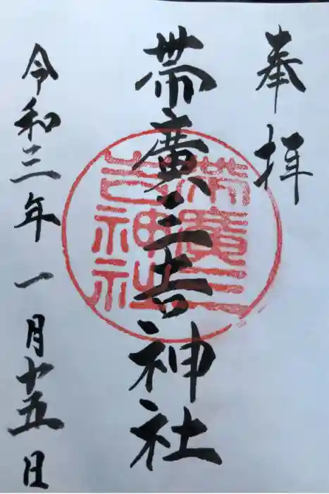 帯広三吉神社の御朱印