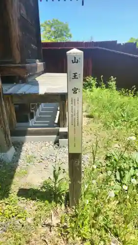 山王宮(福島県)