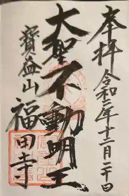 福田寺の御朱印